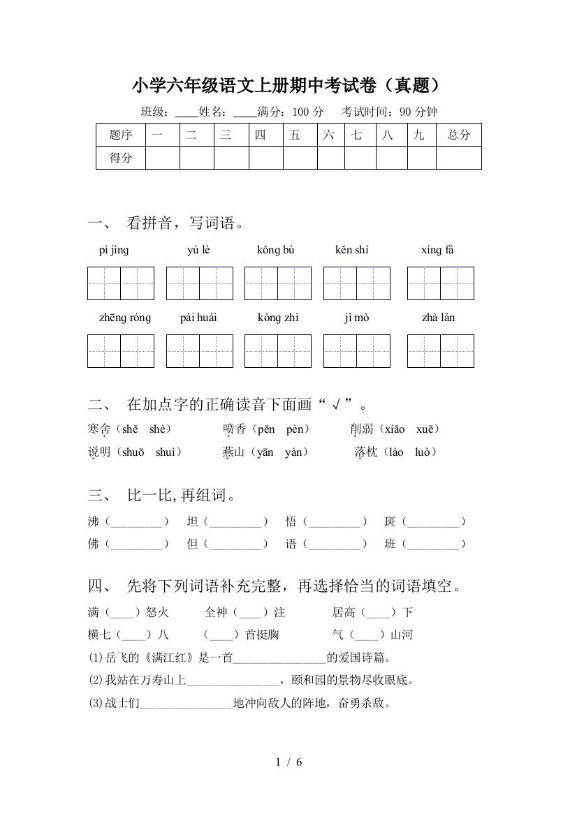 小学六年级语文上册期中考试卷(真题)