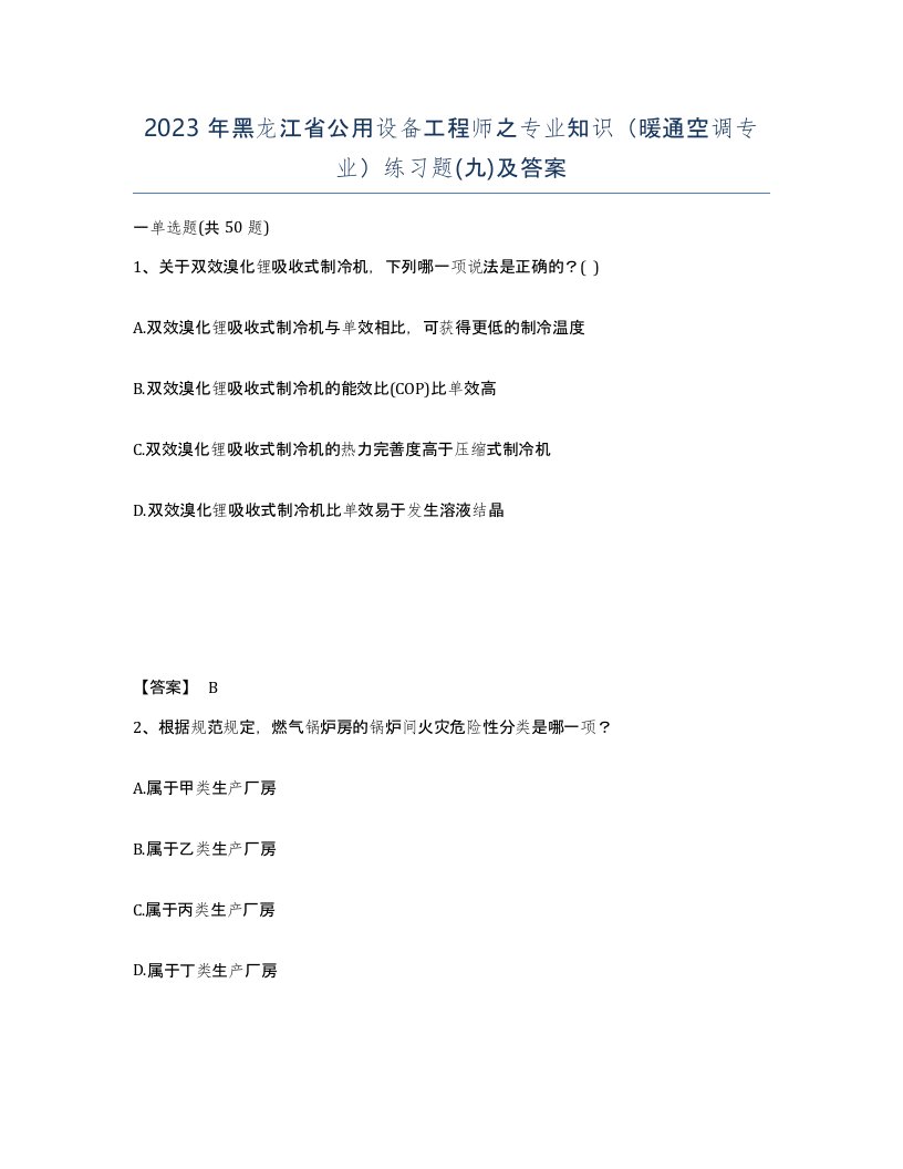 2023年黑龙江省公用设备工程师之专业知识暖通空调专业练习题九及答案