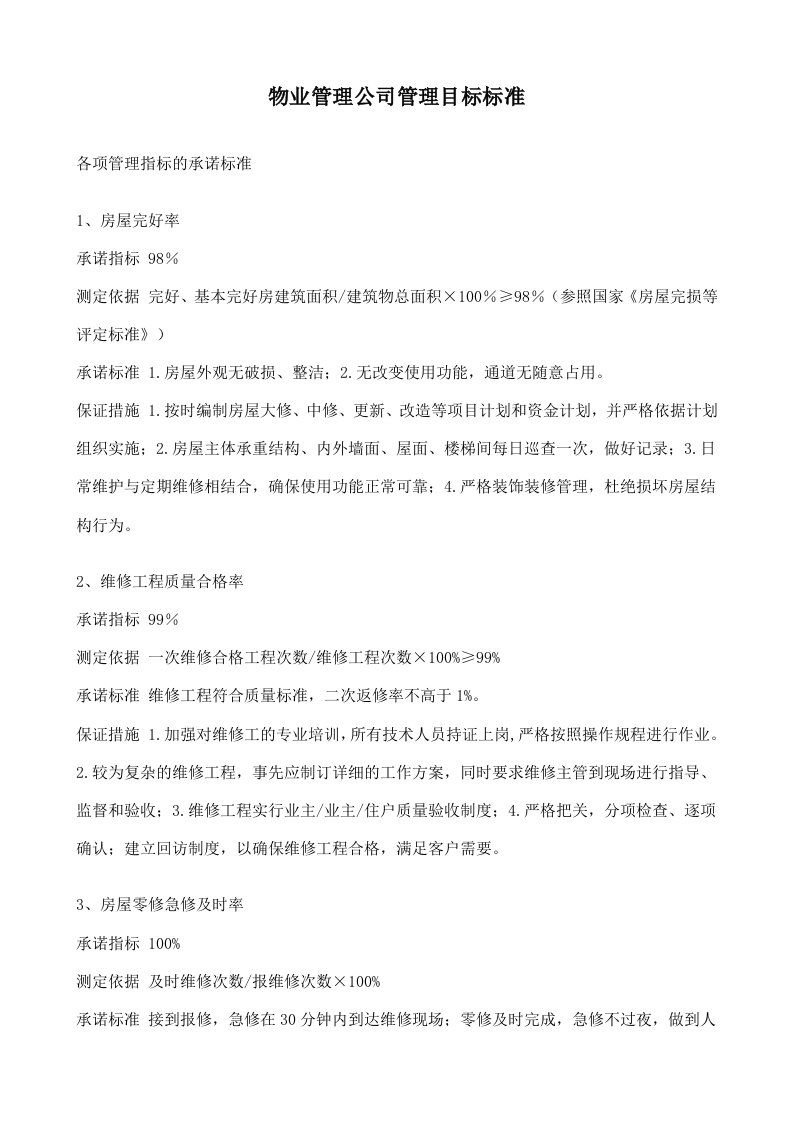 物业管理公司管理目标标准