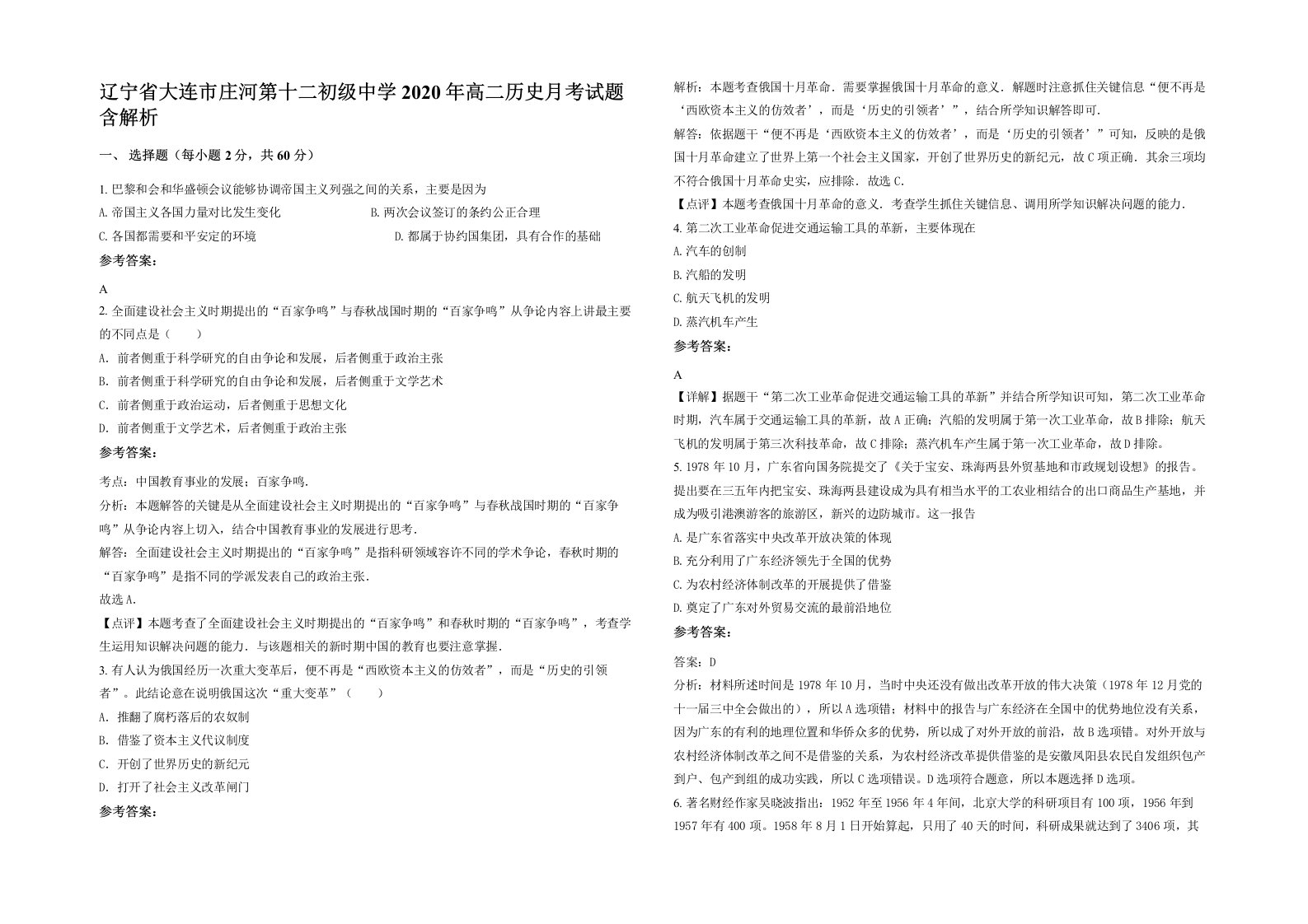 辽宁省大连市庄河第十二初级中学2020年高二历史月考试题含解析