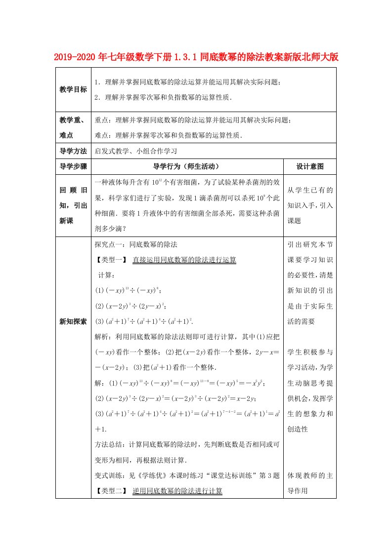 2019-2020年七年级数学下册1.3.1同底数幂的除法教案新版北师大版