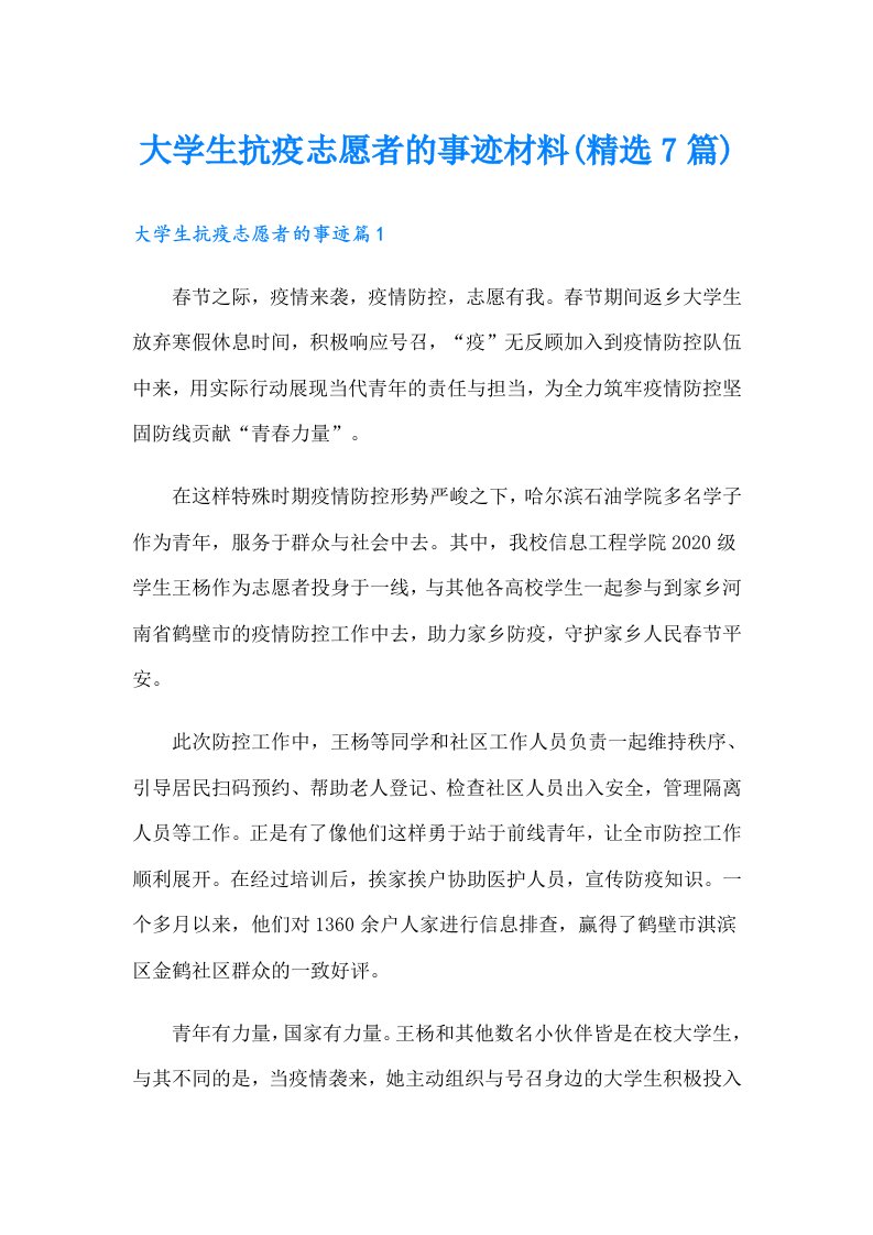 大学生抗疫志愿者的事迹材料(精选7篇)