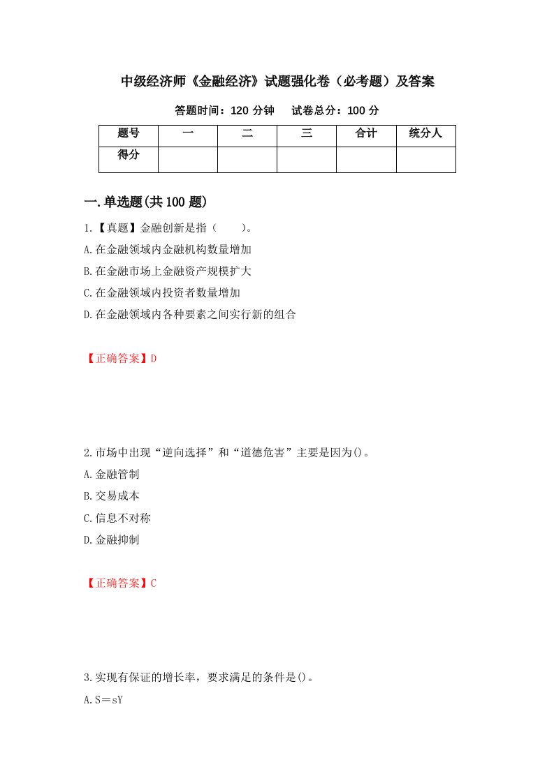 中级经济师金融经济试题强化卷必考题及答案第1卷