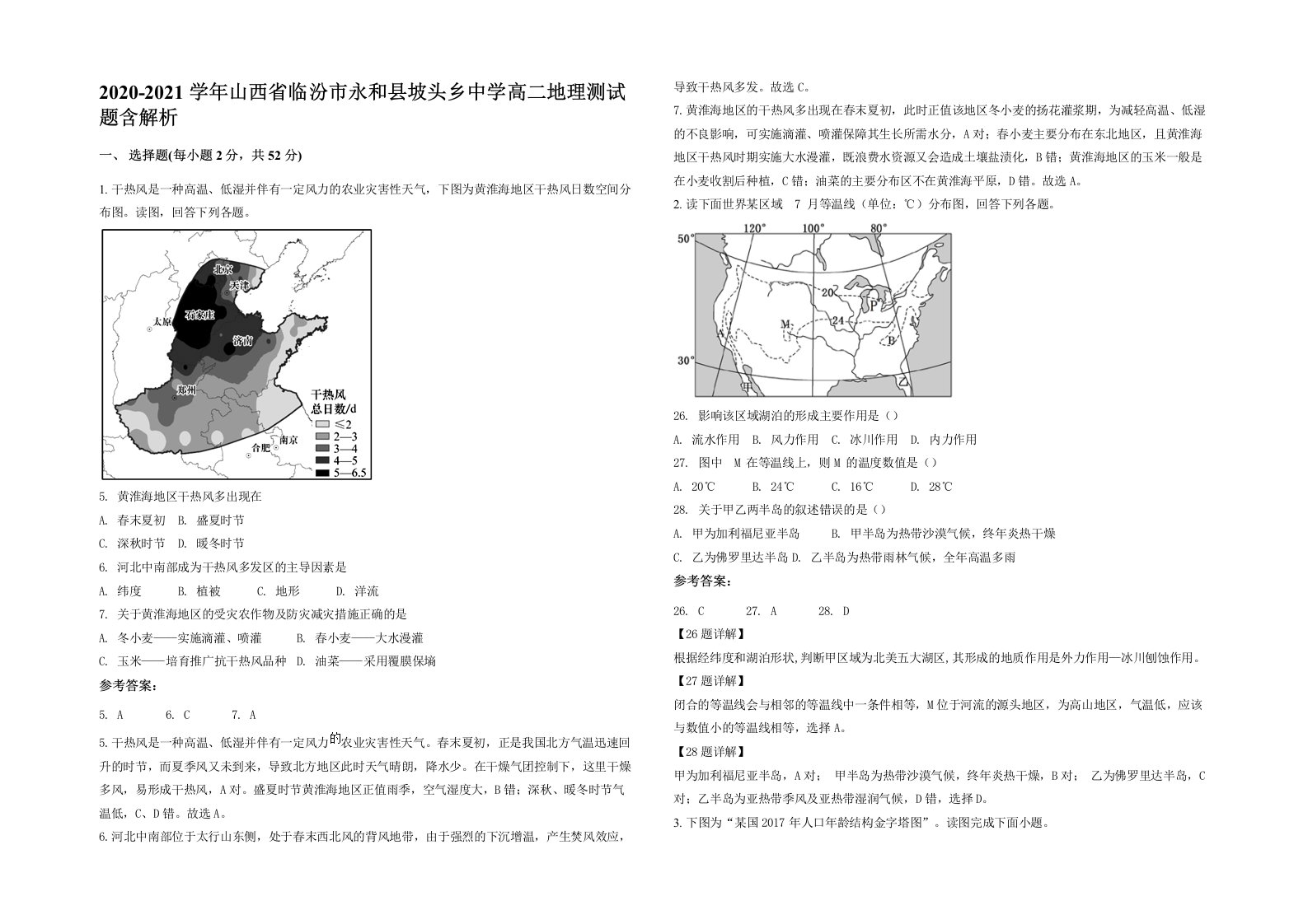 2020-2021学年山西省临汾市永和县坡头乡中学高二地理测试题含解析