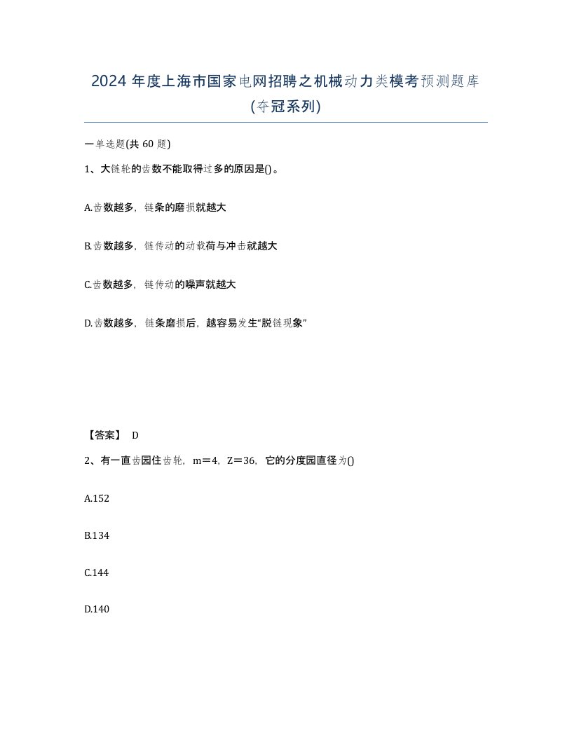 2024年度上海市国家电网招聘之机械动力类模考预测题库夺冠系列