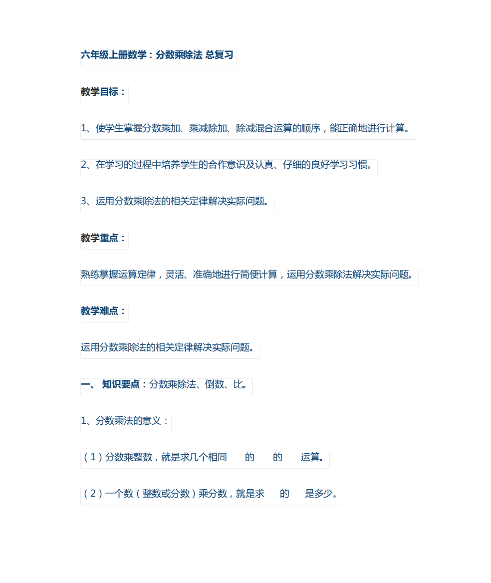 六年级上册数学分数乘除法总复习