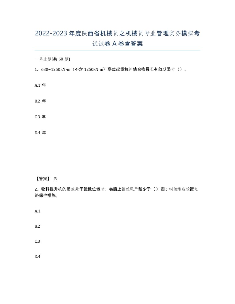 2022-2023年度陕西省机械员之机械员专业管理实务模拟考试试卷A卷含答案