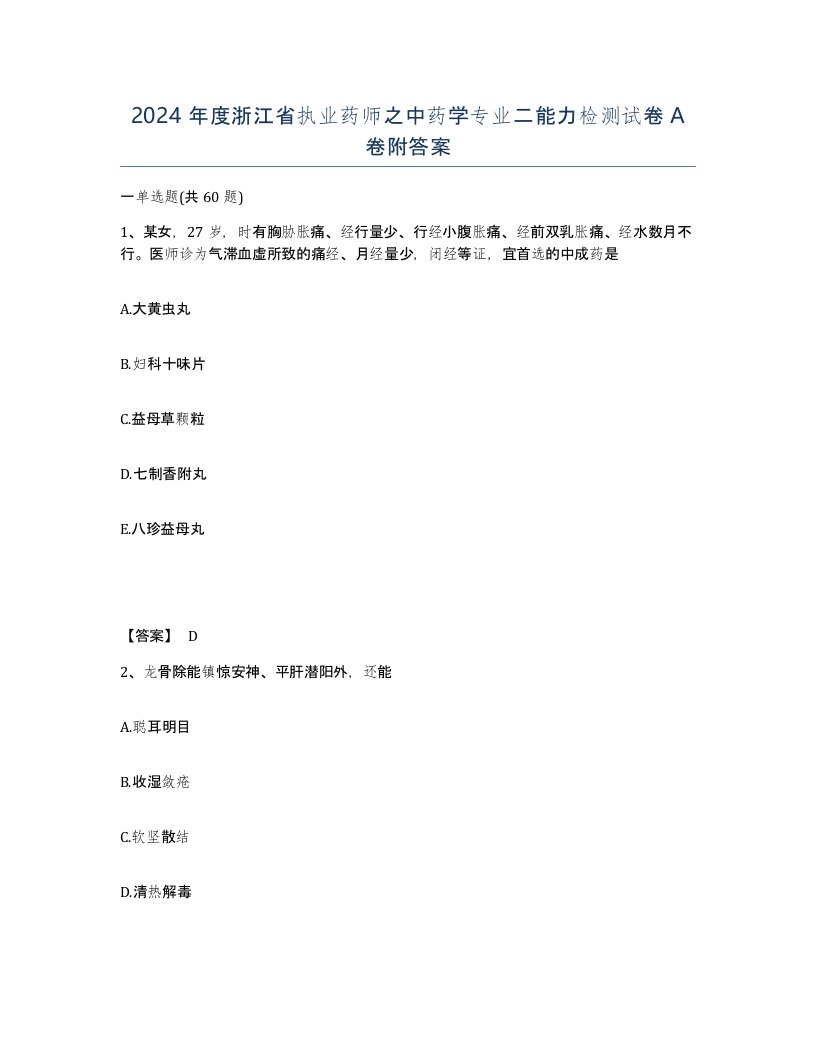 2024年度浙江省执业药师之中药学专业二能力检测试卷A卷附答案