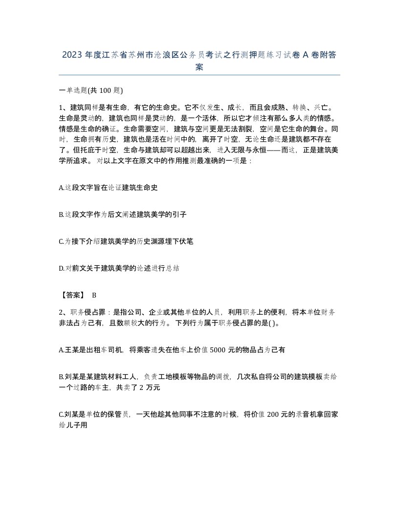 2023年度江苏省苏州市沧浪区公务员考试之行测押题练习试卷A卷附答案