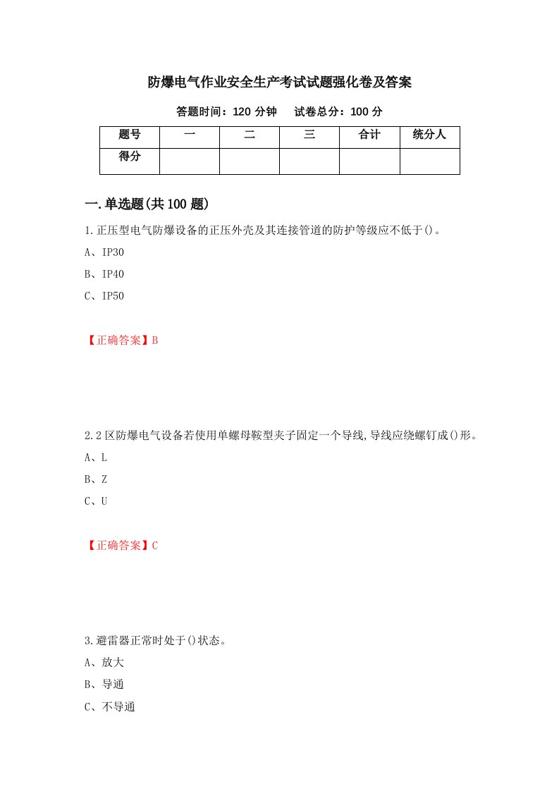 防爆电气作业安全生产考试试题强化卷及答案第81卷