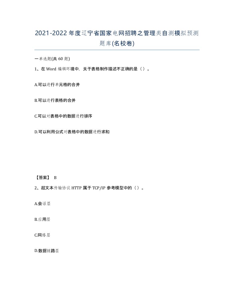 2021-2022年度辽宁省国家电网招聘之管理类自测模拟预测题库名校卷