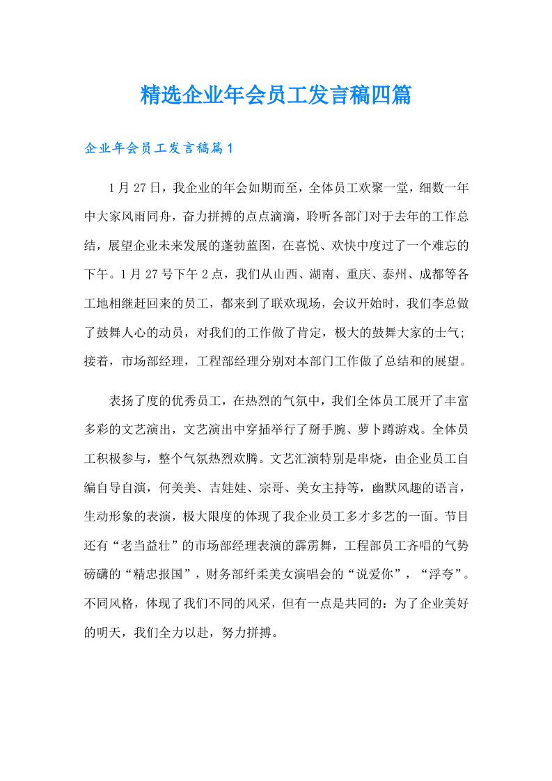 精选企业年会员工发言稿四篇