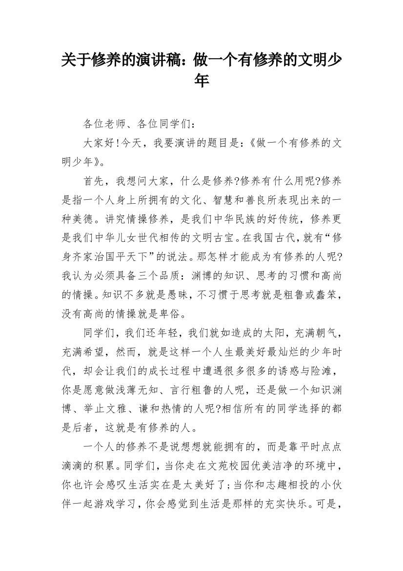 关于修养的演讲稿：做一个有修养的文明少年_1