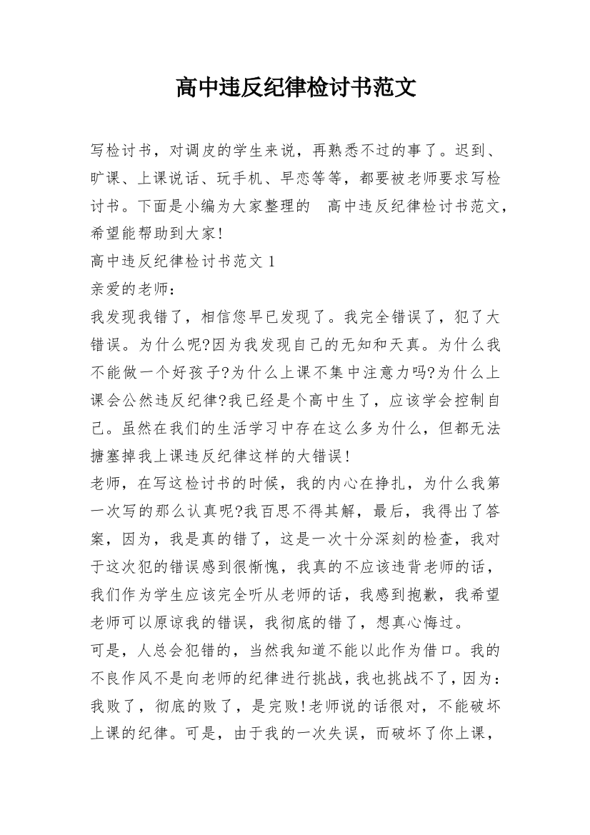 高中违反纪律检讨书范文