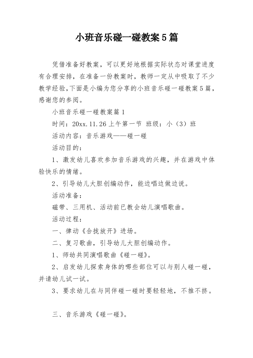 小班音乐碰一碰教案5篇