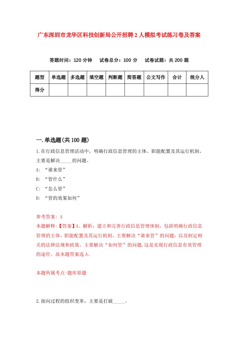 广东深圳市龙华区科技创新局公开招聘2人模拟考试练习卷及答案第3次