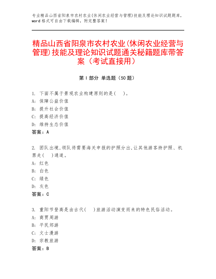 精品山西省阳泉市农村农业(休闲农业经营与管理)技能及理论知识试题通关秘籍题库带答案（考试直接用）