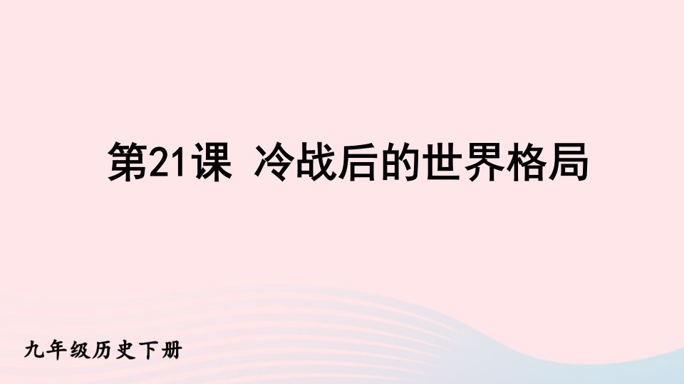 2023九年级历史下册第六单元走向和平发展的世界第21课冷战后的世界格局课件新人教版