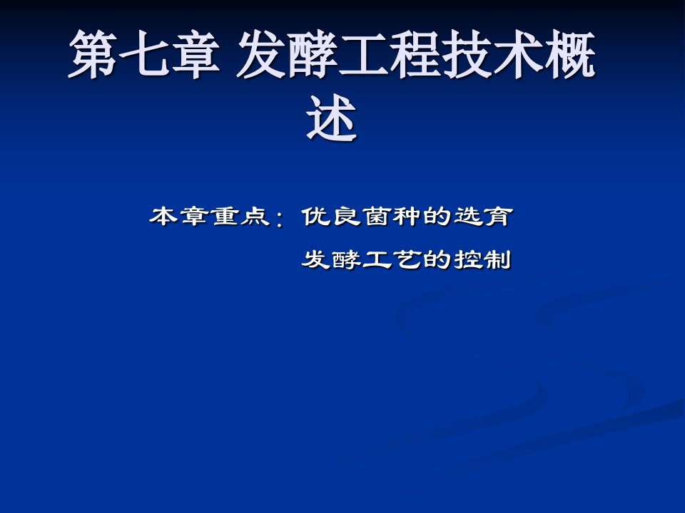 发酵工程技术概论