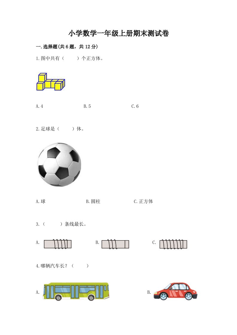 小学数学一年级上册期末测试卷及参考答案（a卷）