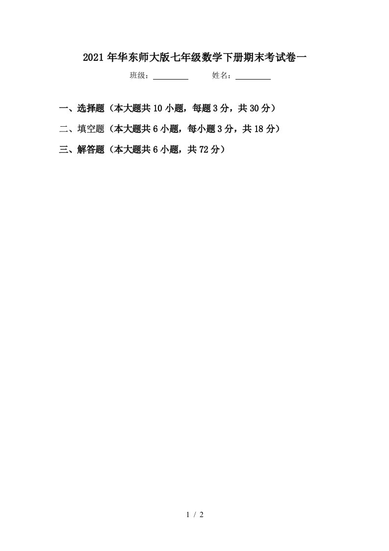 2021年华东师大版七年级数学下册期末考试卷一