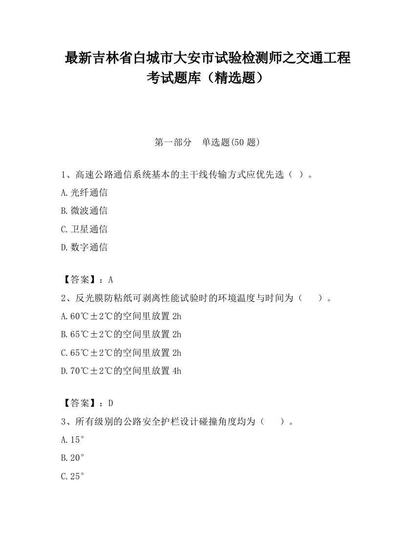 最新吉林省白城市大安市试验检测师之交通工程考试题库（精选题）