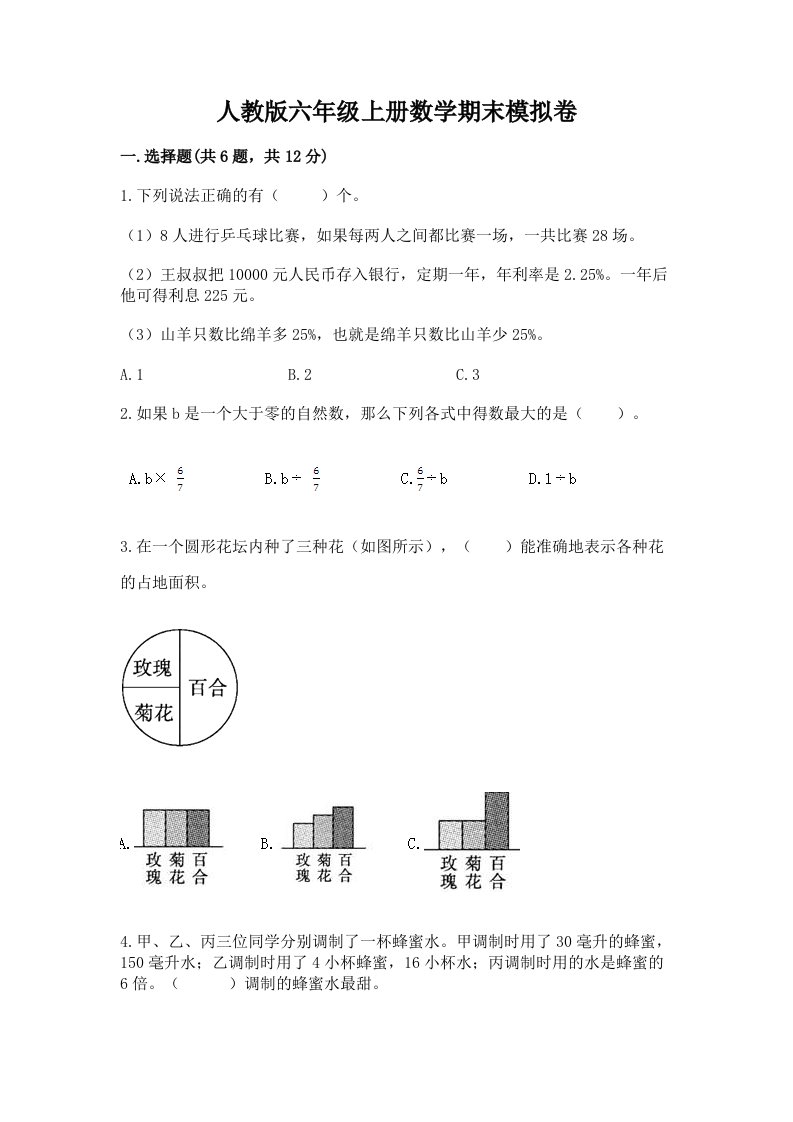 人教版六年级上册数学期末模拟卷精品（各地真题）