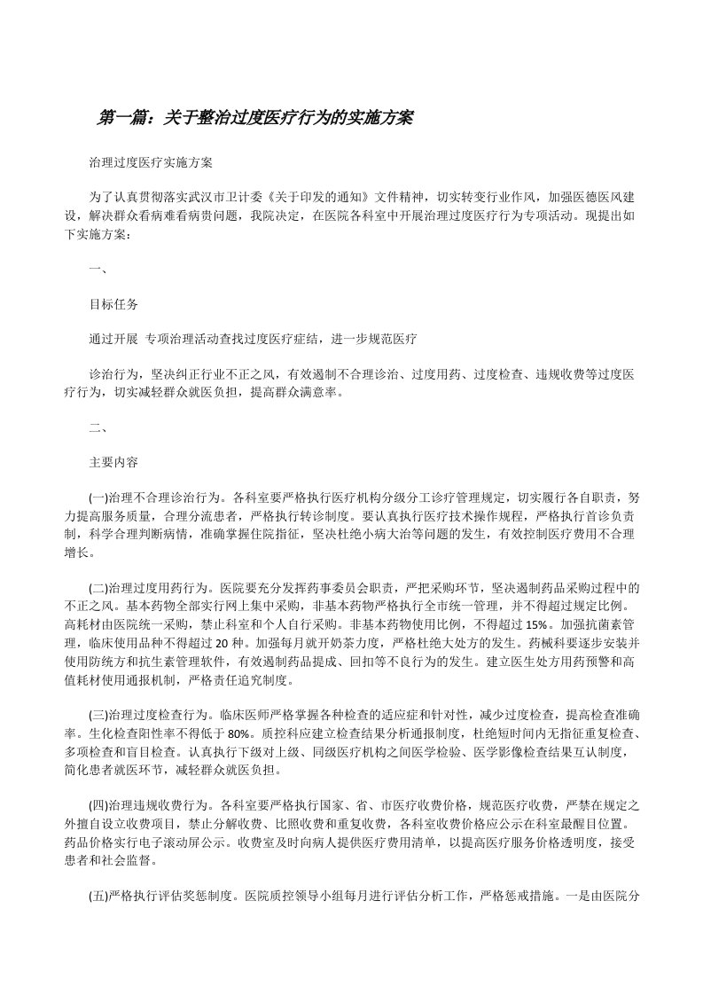 关于整治过度医疗行为的实施方案[修改版]