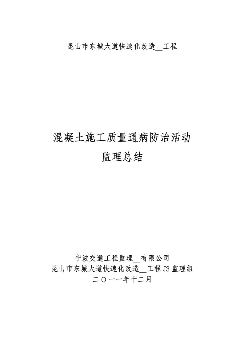 昆山市东城大道二期砼通病治理总结