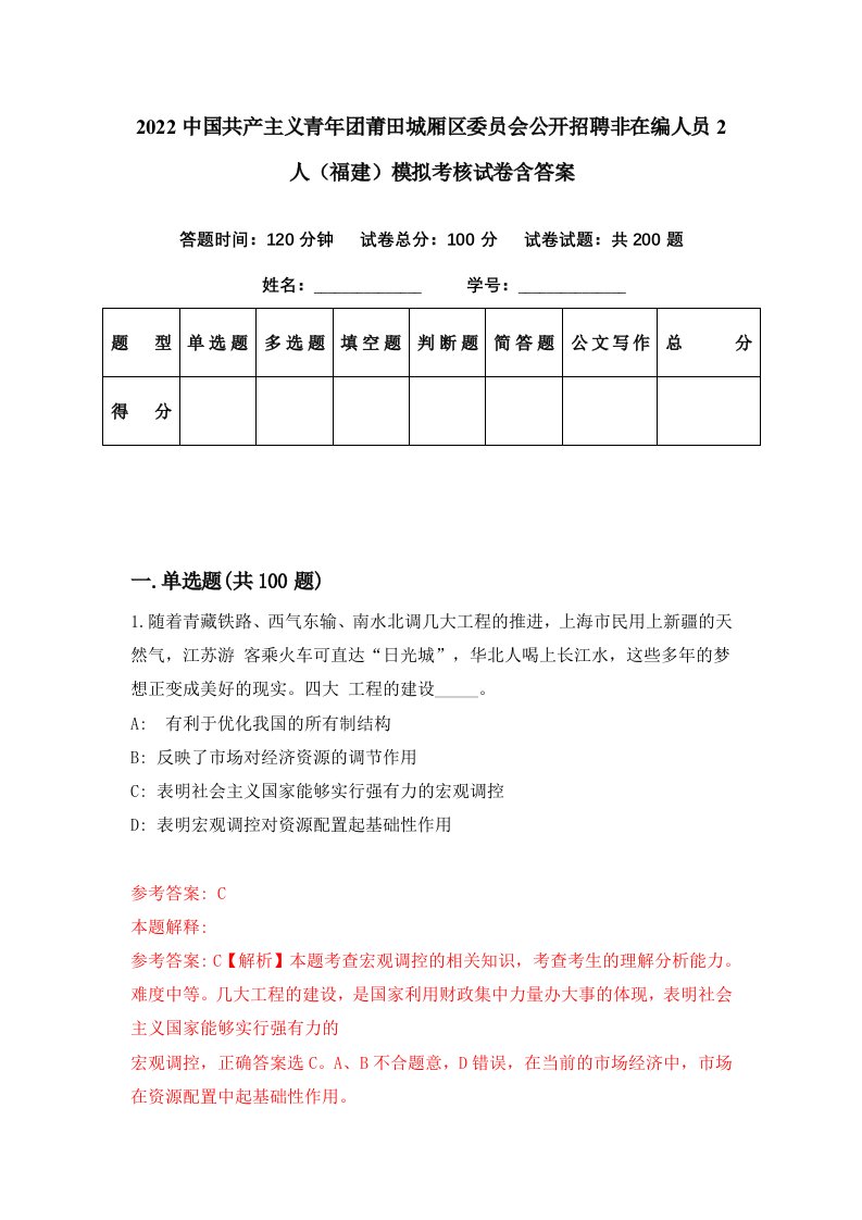 2022中国共产主义青年团莆田城厢区委员会公开招聘非在编人员2人福建模拟考核试卷含答案3