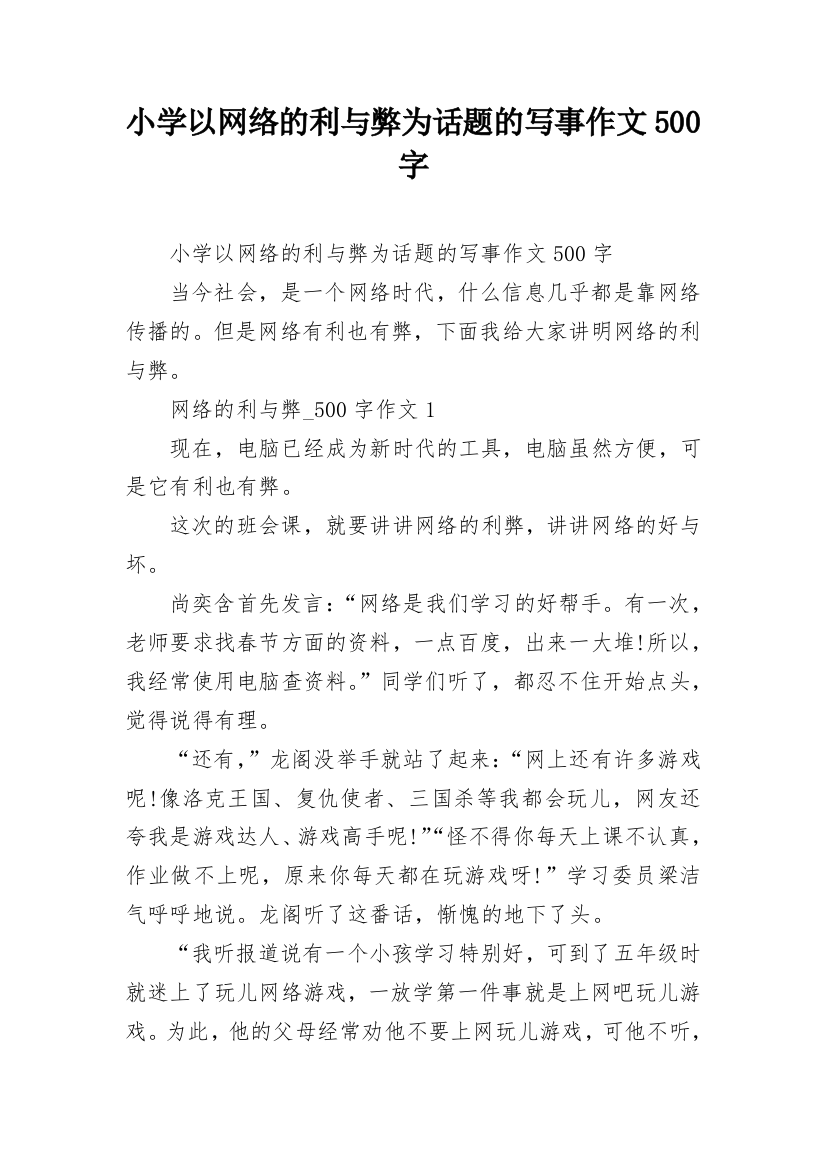 小学以网络的利与弊为话题的写事作文500字