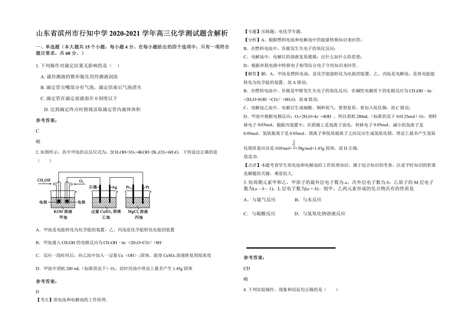 山东省滨州市行知中学2020-2021学年高三化学测试题含解析