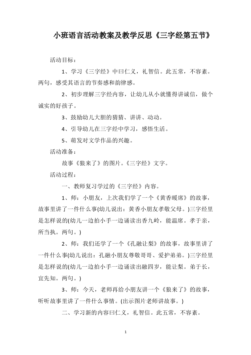 小班语言活动教案及教学反思《三字经第五节》