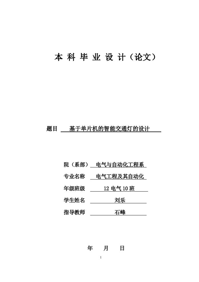 基于单片机的智能交通灯的设计毕业设计论文