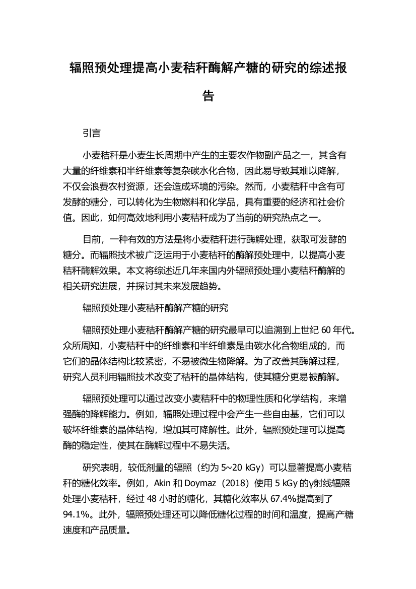 辐照预处理提高小麦秸秆酶解产糖的研究的综述报告