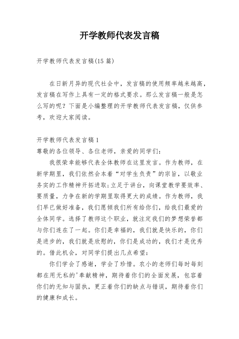 开学教师代表发言稿_3