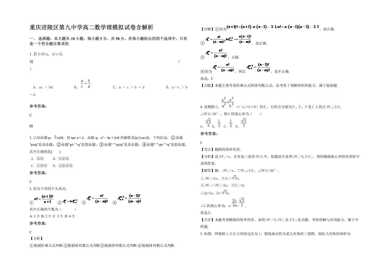 重庆涪陵区第九中学高二数学理模拟试卷含解析