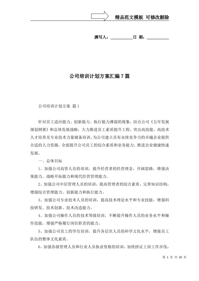 公司培训计划方案汇编7篇