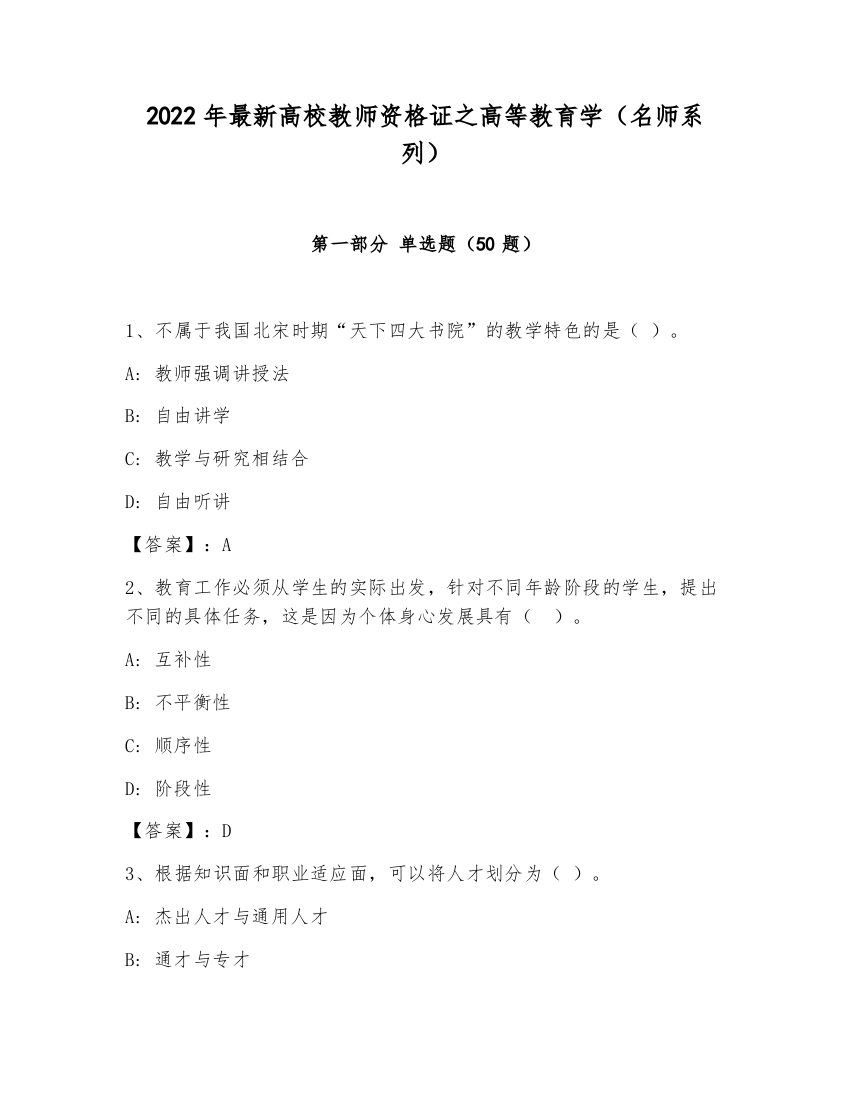 2022年最新高校教师资格证之高等教育学（名师系列）