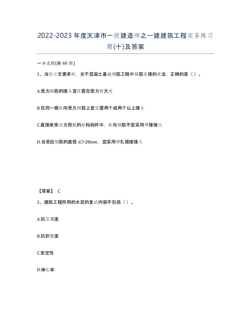 2022-2023年度天津市一级建造师之一建建筑工程实务练习题十及答案