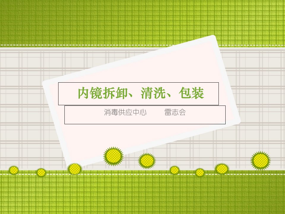 内镜清洗、消毒、包装幻灯片