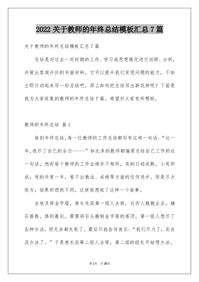 2022关于教师的年终总结模板汇总7篇