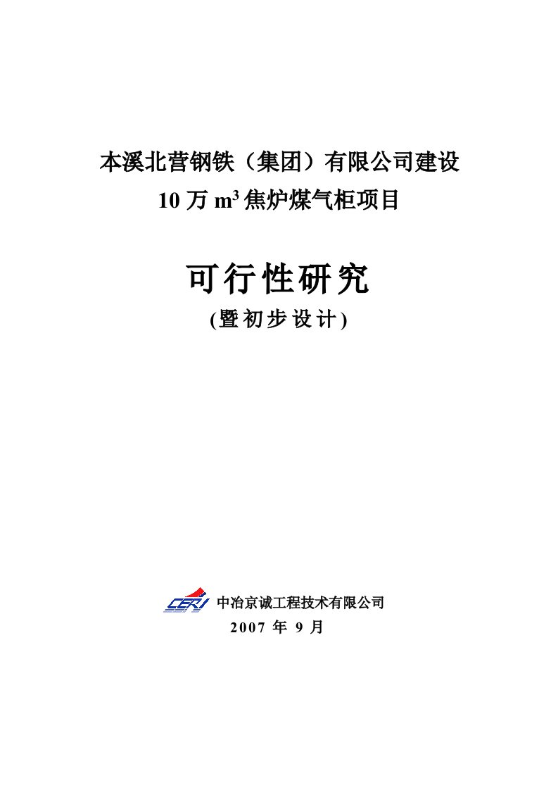 10万m3焦炉煤气柜项目立项投资可行性分析研究报告