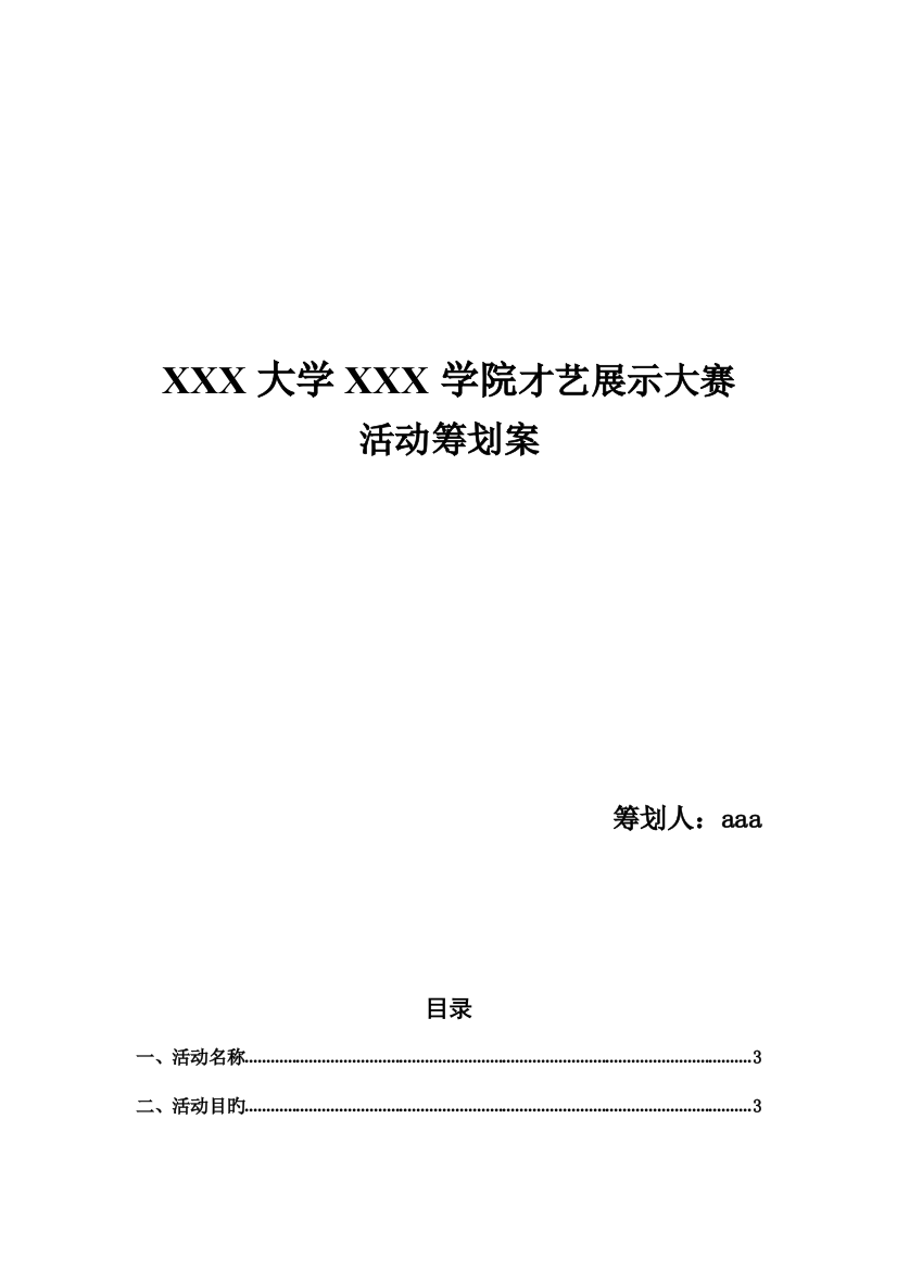 才艺展示大赛活动方案重点讲义资料