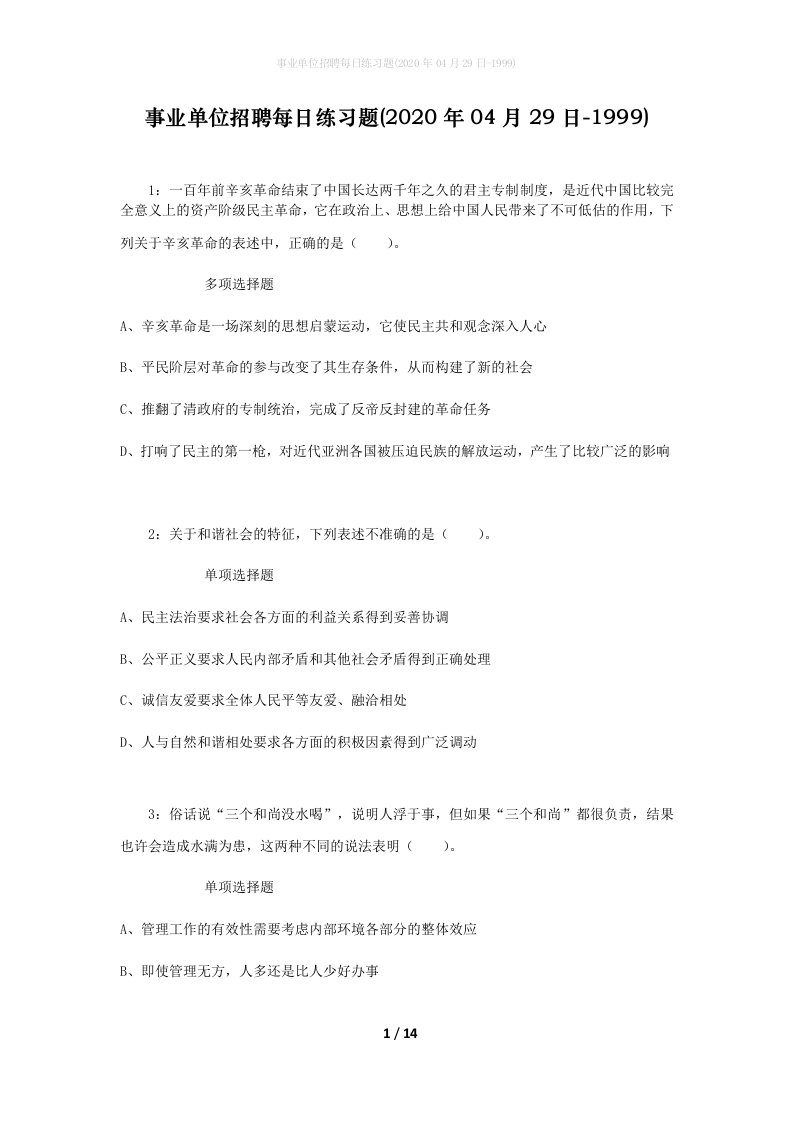 事业单位招聘每日练习题2020年04月29日-1999