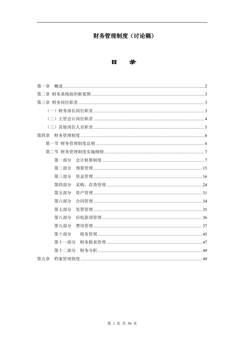 《某集团所属物业公司财务制度》(50页)-财务制度表格