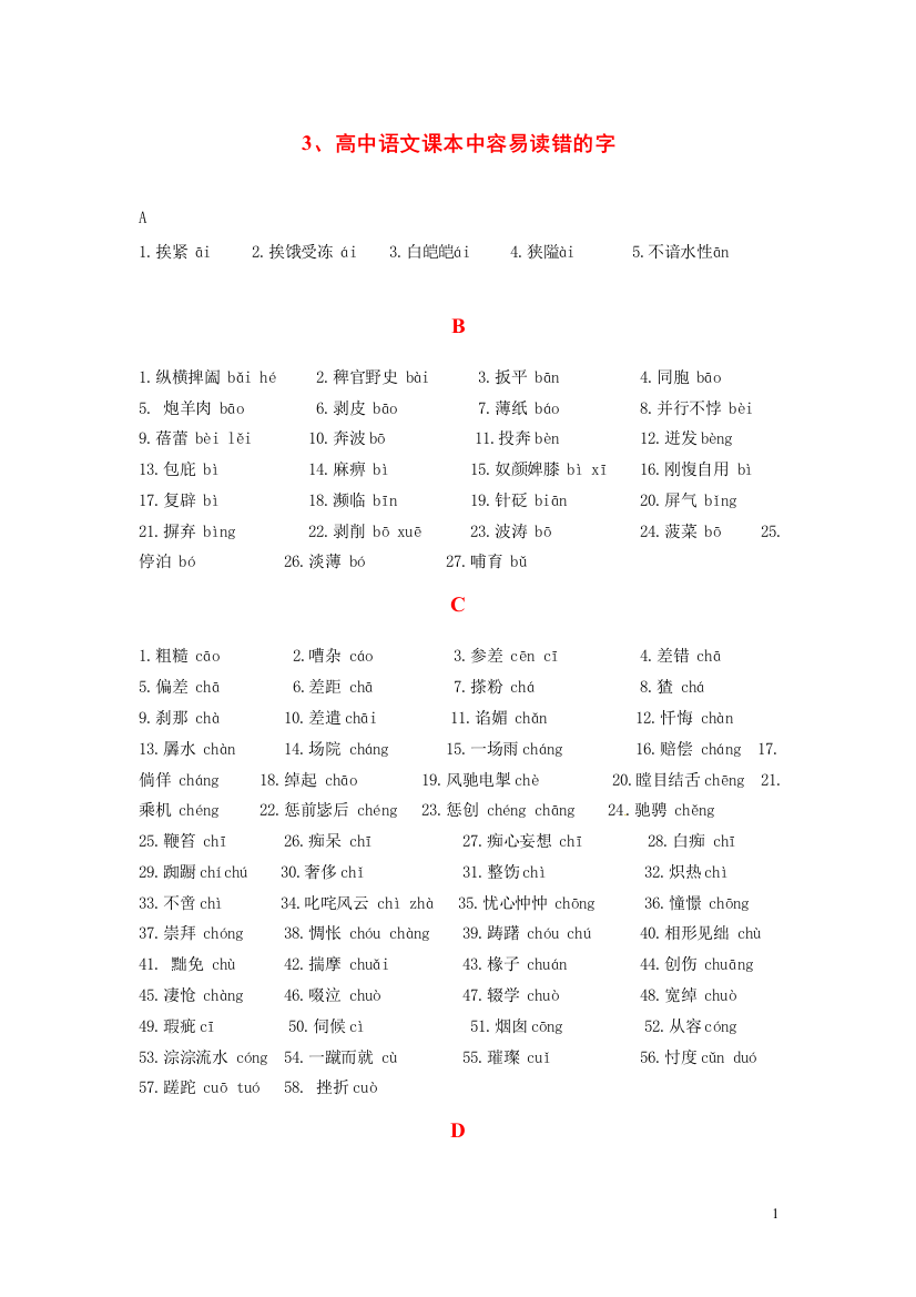 （整理版）高中语文课本中容易读错的字