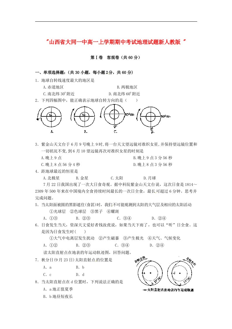 山西省大同一中高一地理上学期期中试题新人教版