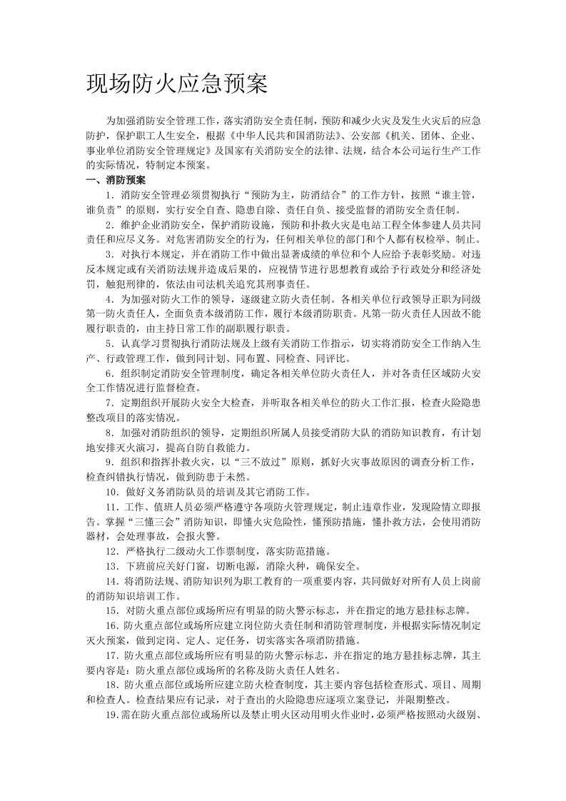 企业消防应急预案