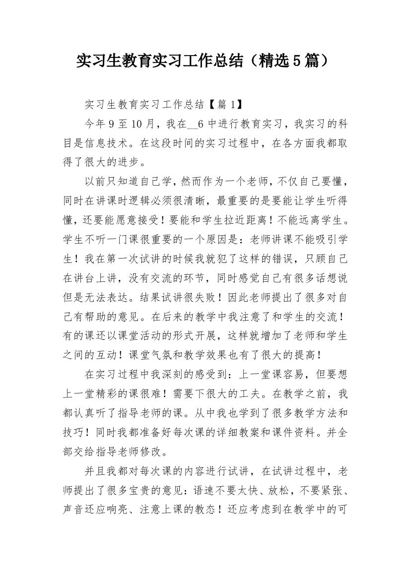 实习生教育实习工作总结（精选5篇）